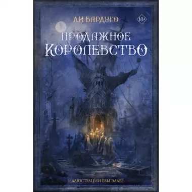 Продажное королевство