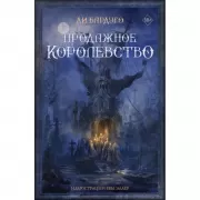 Продажное королевство