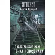 Золотая коллекция. Точка невозврата