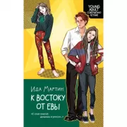 К востоку от Евы
