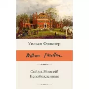 Сойди, Моисей! Непобежденные