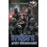 Бродяга. Драку заказывали?