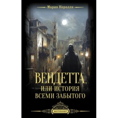 Вендетта, или История всеми забытого