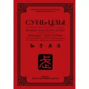 Война как искусство. Беседы с мастером. как применить стратегии в реальной жизни