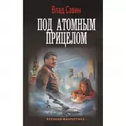 Под атомным прицелом
