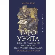 Таро Уэйта. Полное толкование символов карт, их значений и раскладов. Большая книга Таро