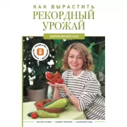 Как вырастить рекордный урожай. Анализ почвы, подбор питания, сезонный уход
