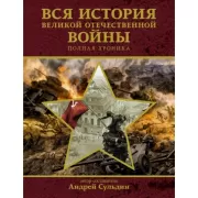 Вся история Великой Отечественной войны. Полная хроника