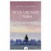 Исцеляющие слова. 77 писем к морю