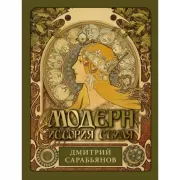 Модерн. История стиля