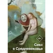 Секс в Средневековье