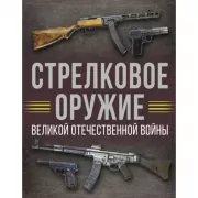 Стрелковое оружие Великой Отечественной войны