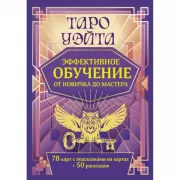 Таро Уэйта. Эффективное обучение. От новичка до мастера
