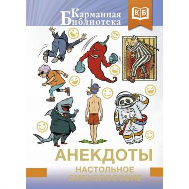 Анекдоты. Настольное смехопособие