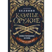 Казачье оружие. Иллюстрированная история от древности до наших дней