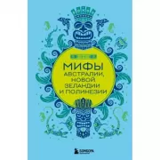 Мифы Австралии, Новой Зеландии и Полинезии
