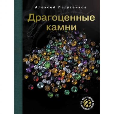 Драгоценные камни