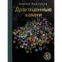 Драгоценные камни