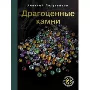 Драгоценные камни