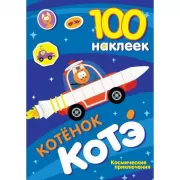 100 наклеек. Космические приключения