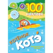 100 наклеек. Поощрительные наклейки