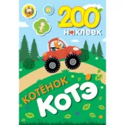 200 наклеек