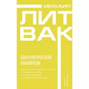 Психологический вампиризм