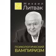 Психологический вампиризм
