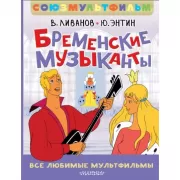 Бременские музыканты. Все любимые мультфильмы