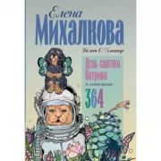 День святого Патрика и остальные 364