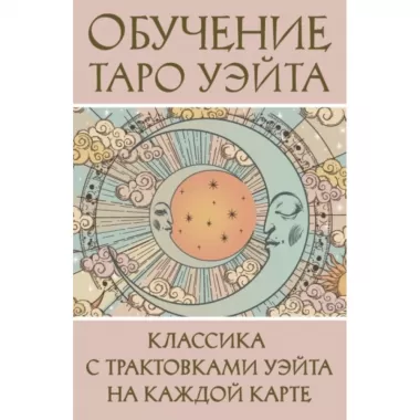 Обучение Таро Уэйта. Классика с трактовками Уэйта на каждой карте