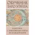 Обучение Таро Уэйта. Классика с трактовками Уэйта на каждой карте