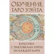 Обучение Таро Уэйта. Классика с трактовками Уэйта на каждой карте