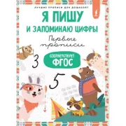 Я пишу и запоминаю цифры. Первые прописи