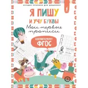 Я пишу и учу буквы. Мои первые прописи