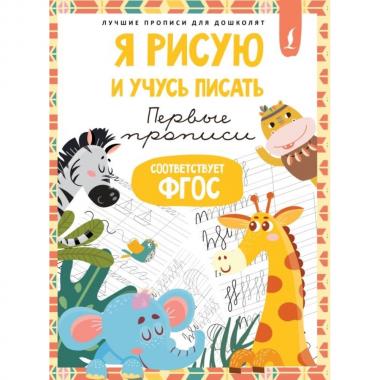 Я рисую и учусь писать. Первые прописи