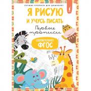 Я рисую и учусь писать. Первые прописи
