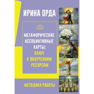 Метафорические Ассоциативные Карты. Ключ к внутренним ресурсам. Методика работы