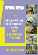 Метафорические Ассоциативные Карты. Ключ к внутренним ресурсам. Методика работы