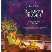 История любви. Книга 1