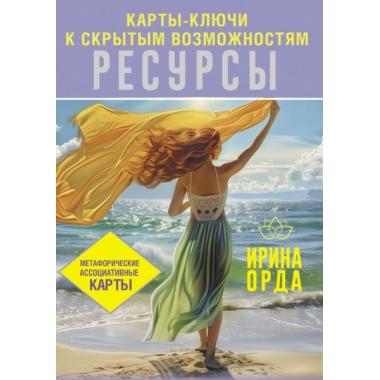 Ресурсы. Карты-ключи к скрытым возможностям. Метафорические ассоциативные карты