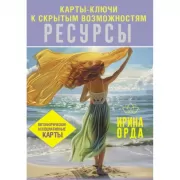 Ресурсы. Карты-ключи к скрытым возможностям. Метафорические ассоциативные карты