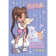 Личный дневник с наклейками