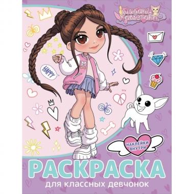 Раскраска с наклейками для классных девчонок