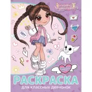 Раскраска с наклейками для классных девчонок