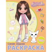 Самая модная раскраска с наклейками