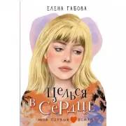 Целься в сердце
