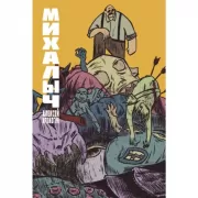 Михалыч. Книга 1