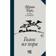 Голос из хора