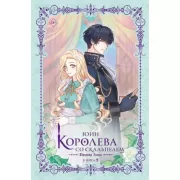 Королева со скальпелем. Доктор Элиза. Книга 2